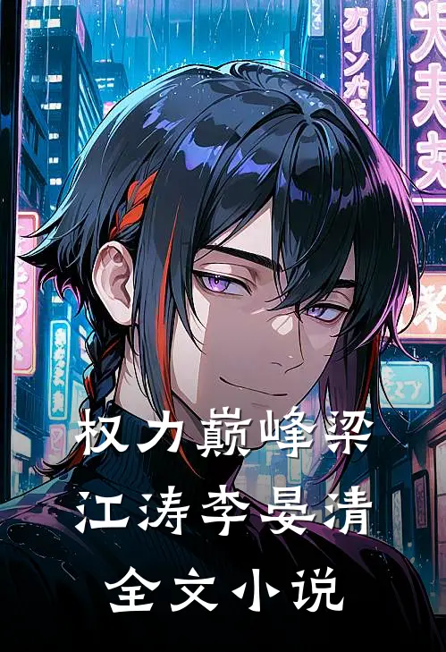 权力巅峰梁江涛李晏清全文小说