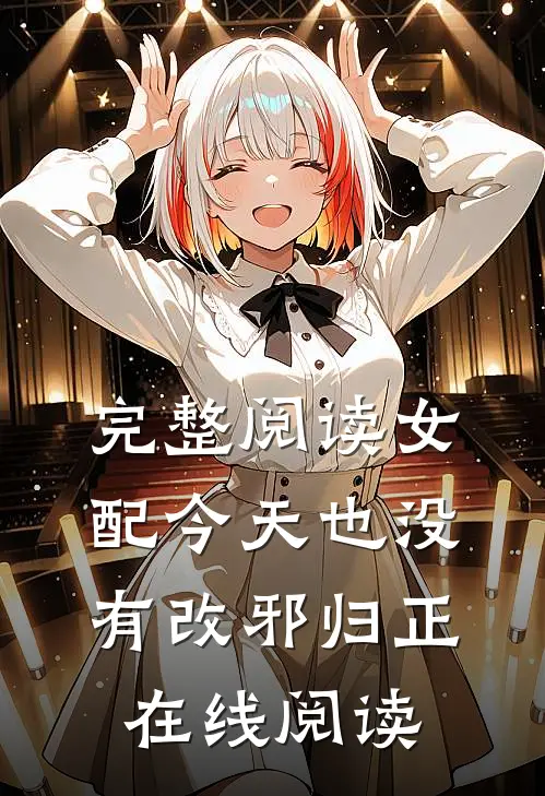 完整阅读女配今天也没有改邪归正在线阅读