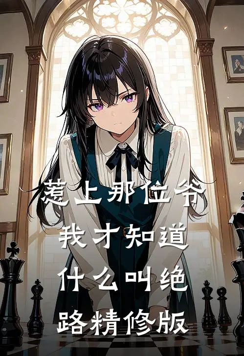 惹上那位爷，我才知道什么叫绝路精修版