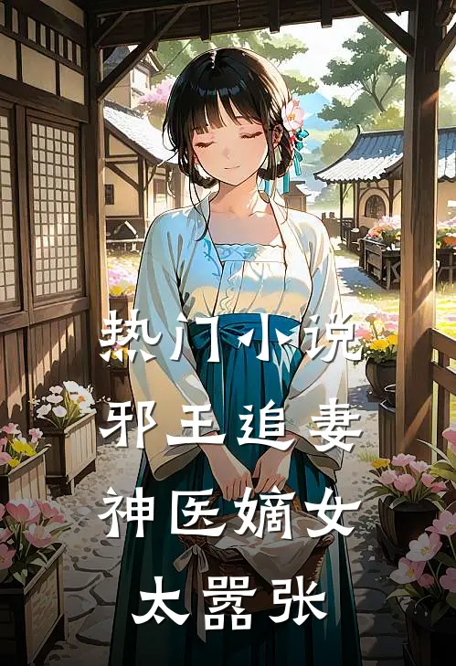 热门小说邪王追妻：神医嫡女太嚣张