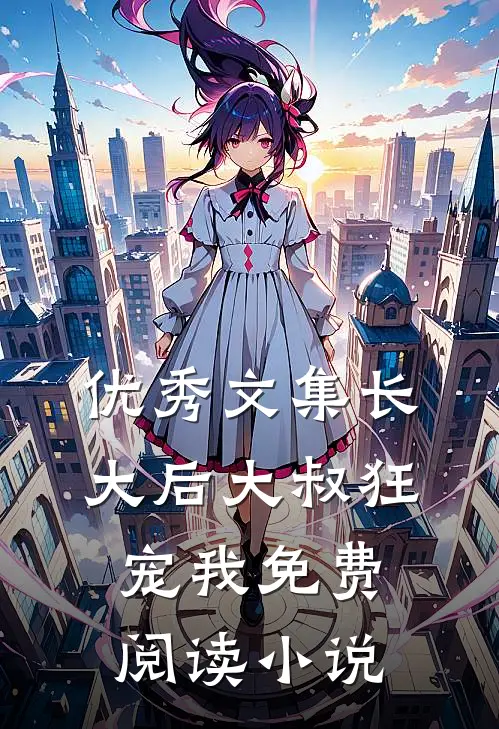 优秀文集长大后大叔狂宠我免费阅读小说