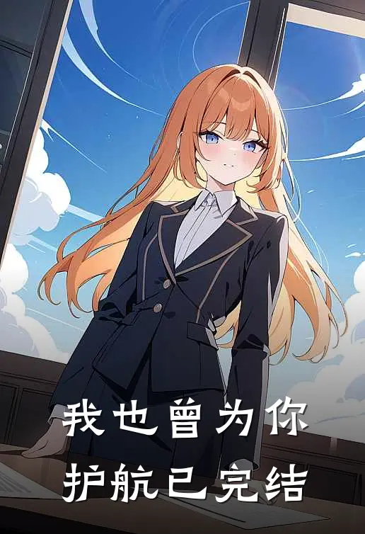 我也曾为你护航已完结