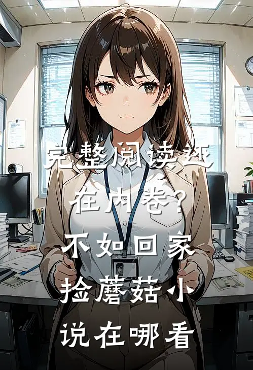 完整阅读还在内卷?不如回家捡蘑菇小说在哪看