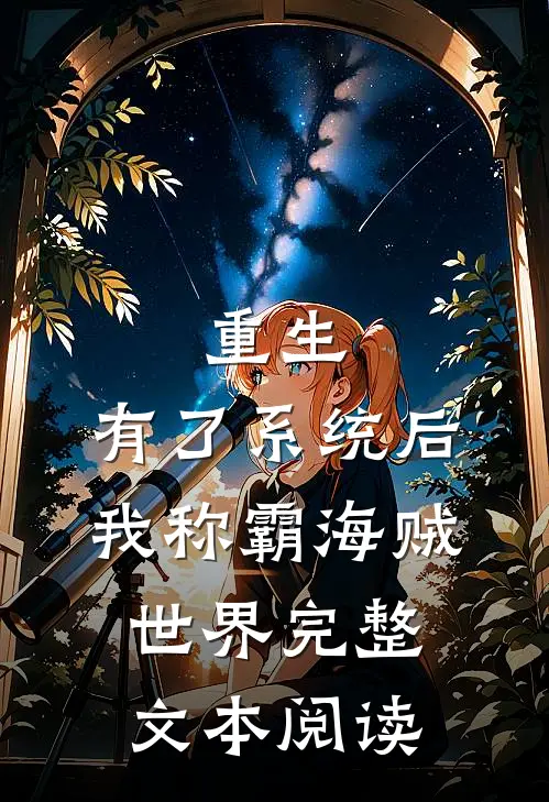 重生：有了系统后我称霸海贼世界完整文本阅读