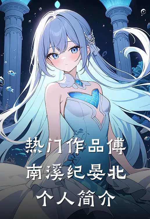 热门作品傅南溪纪晏北个人简介