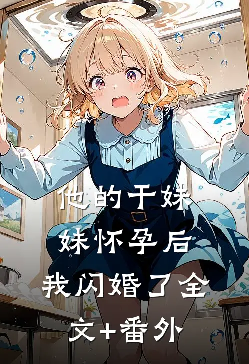 他的干妹妹怀孕后，我闪婚了全文+番外