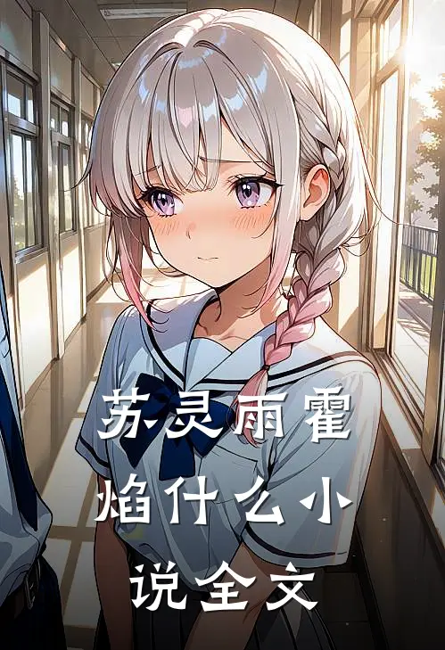 苏灵雨霍焰什么小说全文