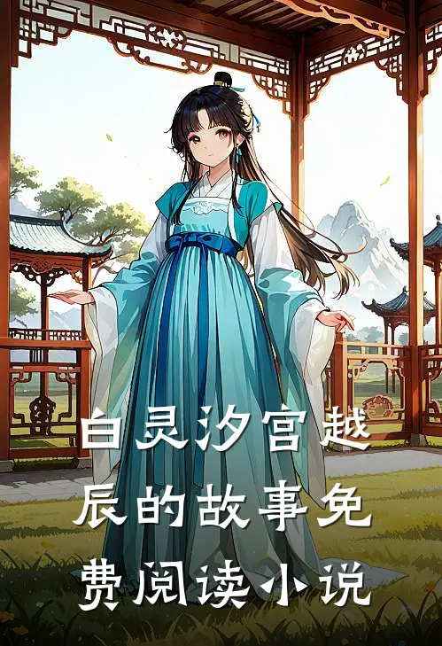 白灵汐宫越辰的故事免费阅读小说