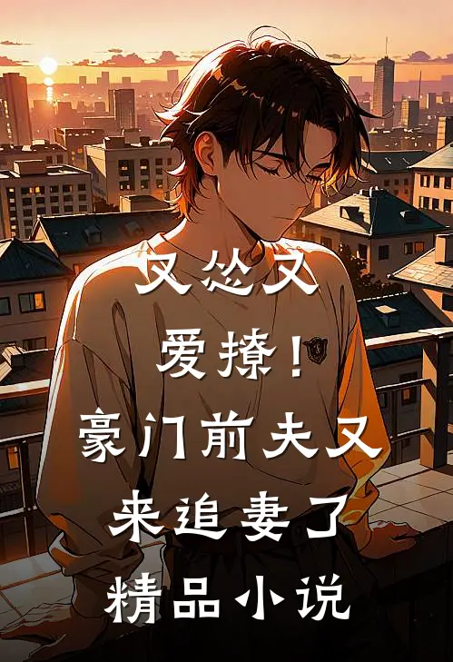 又怂又爱撩!豪门前夫又来追妻了精品阅读