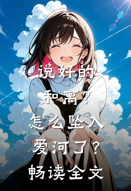 说好的和离？怎么坠入爱河了？畅读全文