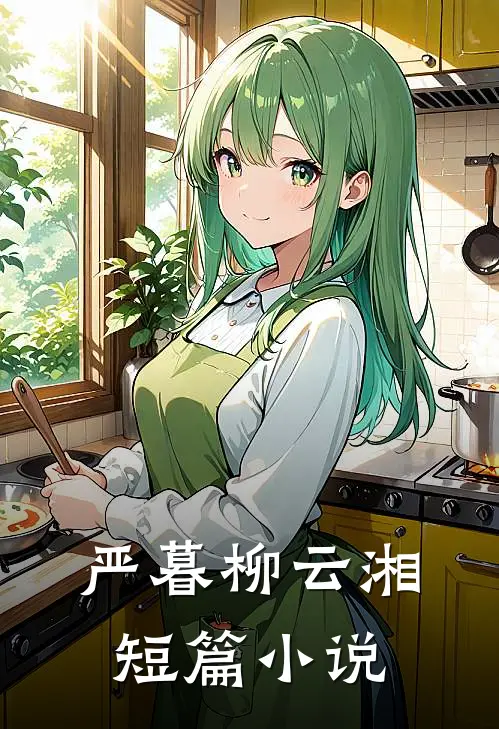 严暮柳云湘短篇小说