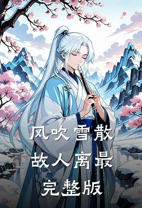 风吹雪散故人离最完整版