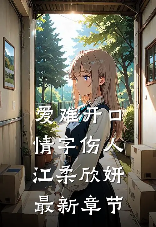 爱难开口，情字伤人江柔欣妍最新章节