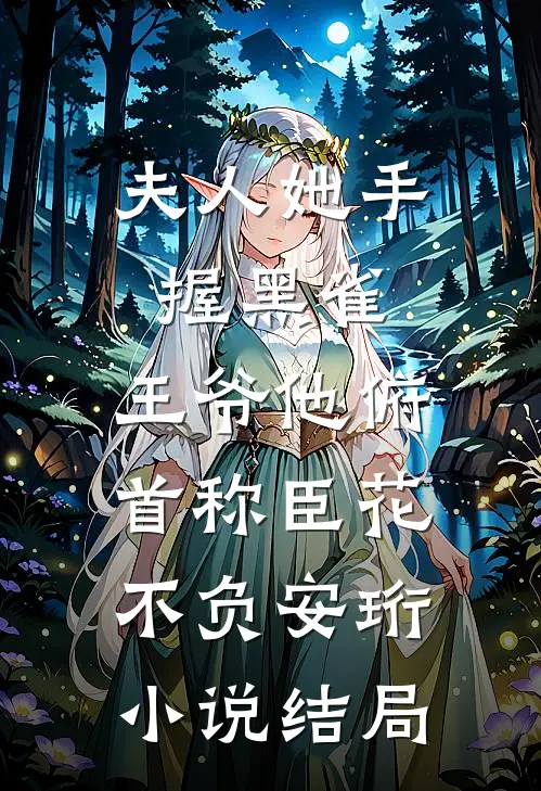 夫人她手握黑雀，王爷他俯首称臣花不负安珩小说结局