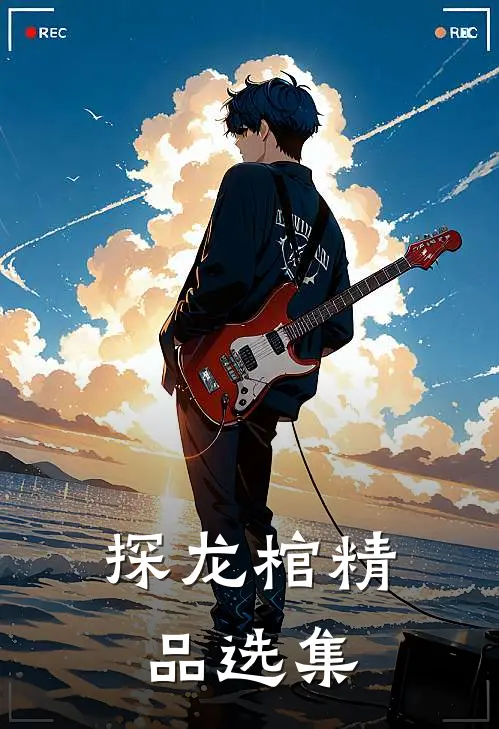 探龙棺精品选集