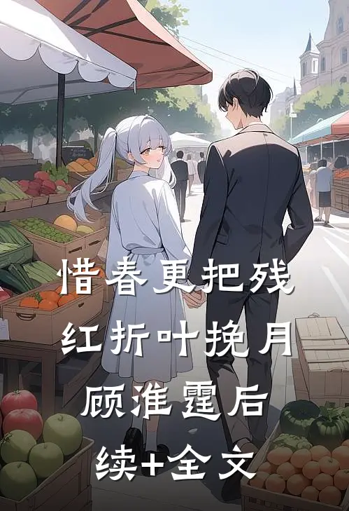 惜春更把残红折叶挽月顾淮霆后续+全文