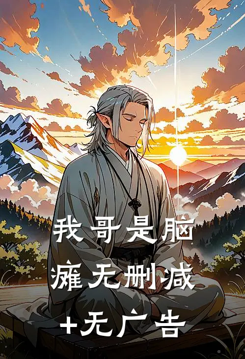 我哥是脑瘫无删减+无广告