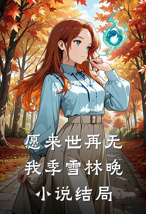 愿来世再无我季雪林晚小说结局
