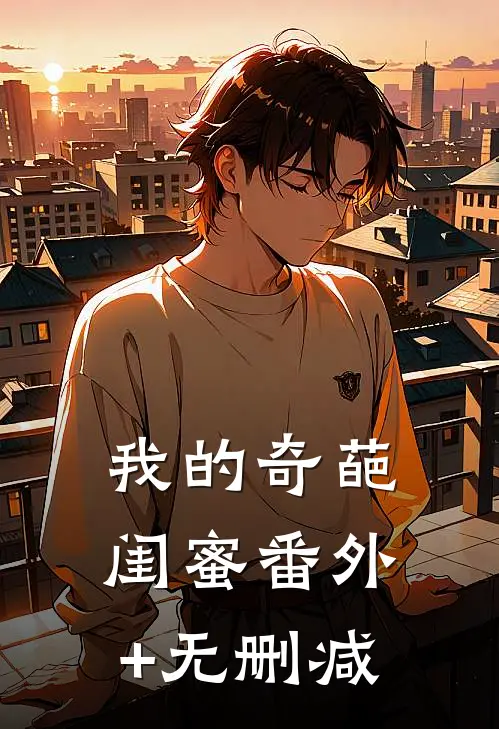 我的奇葩闺蜜番外+无删减