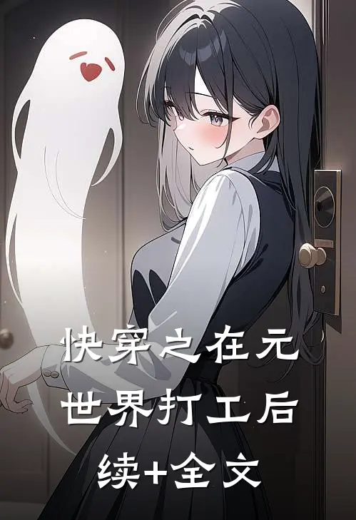快穿之在元世界打工后续+全文