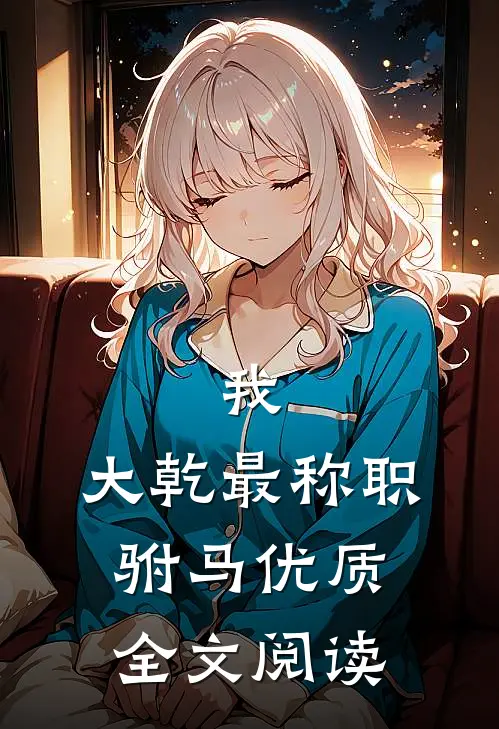 我，大乾最称职驸马优质全文阅读