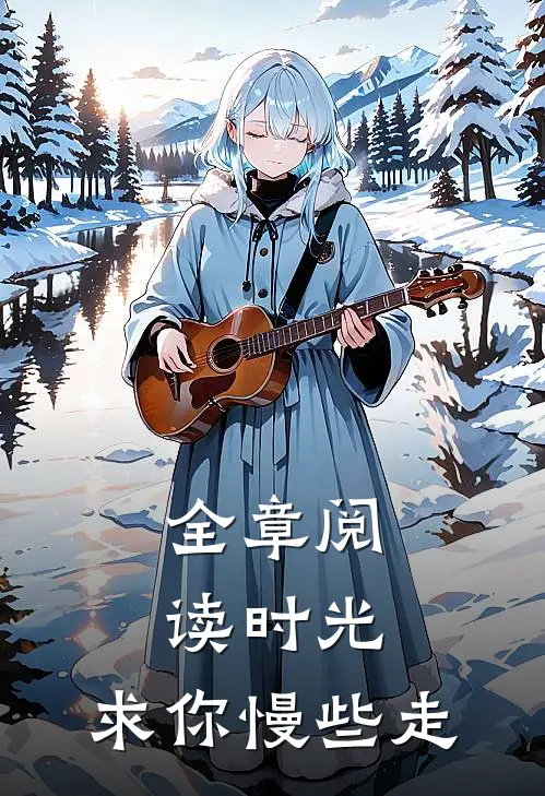 全章阅读时光，求你慢些走