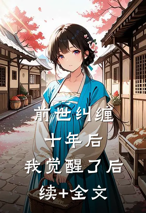 前世纠缠十年后，我觉醒了后续+全文