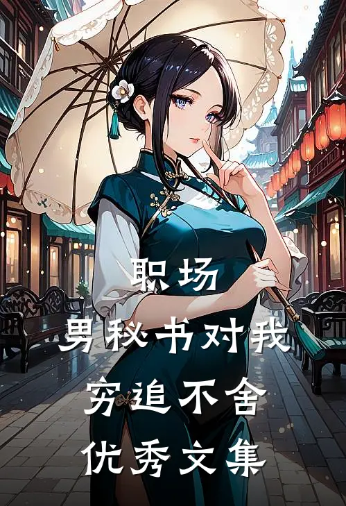 职场：男秘书对我穷追不舍优秀文集