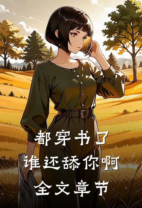 都穿书了，谁还舔你啊全文章节