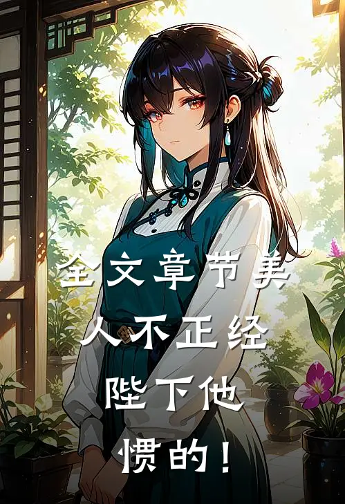 全文章节美人不正经，陛下他惯的！