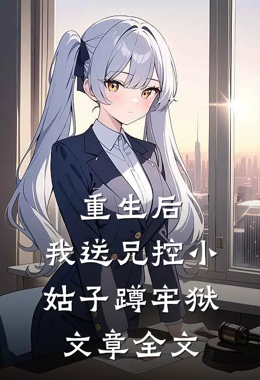 重生后，我送兄控小姑子蹲牢狱文章全文