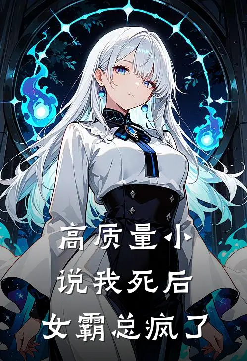 高质量小说我死后，女霸总疯了