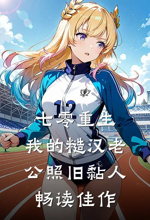 七零重生：我的糙汉老公照旧黏人畅读佳作