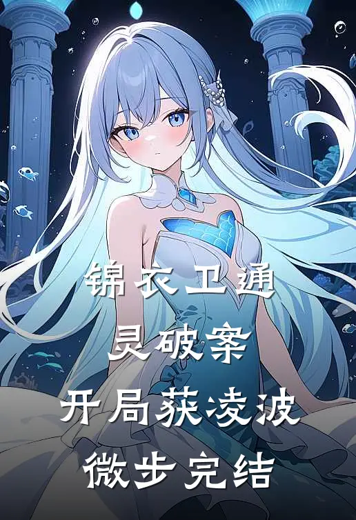 锦衣卫通灵破案：开局获凌波微步完结