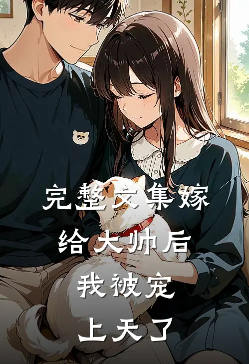 完整文集嫁给大帅后,我被宠上天了免费阅读