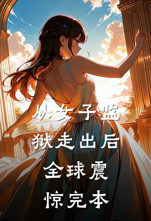 从女子监狱走出后，全球震惊完本