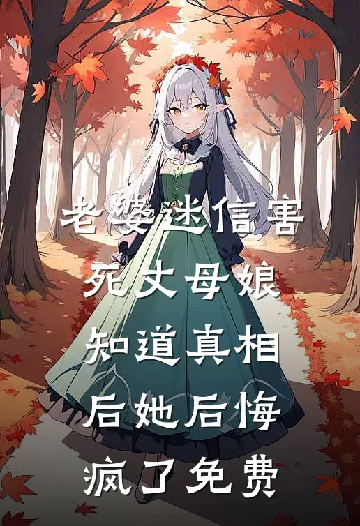 老婆迷信害死丈母娘，知道真相后她后悔疯了免费