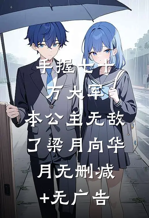 手握七十万大军，本公主无敌了梁月向华月无删减+无广告