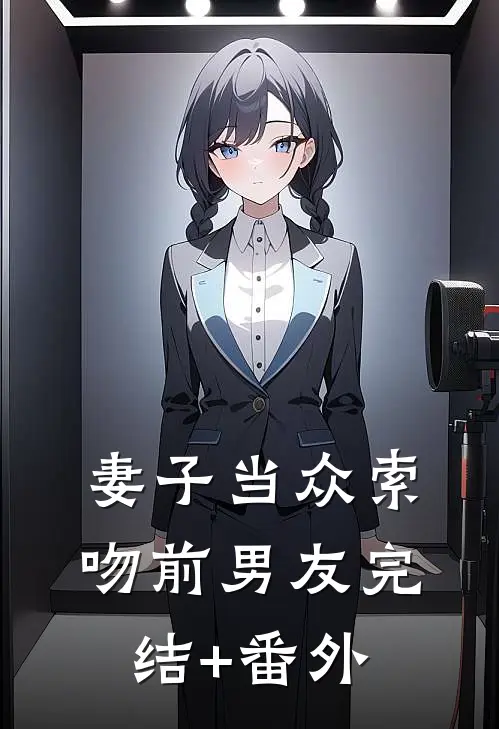妻子当众索吻前男友完结+番外