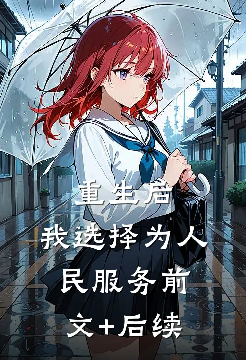重生后，我选择为人民服务前文+后续