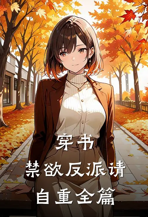穿书：禁欲反派请自重全篇