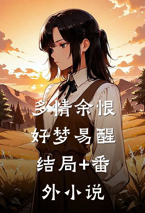 多情余恨，好梦易醒结局+番外小说