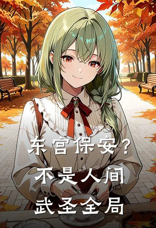 东宫保安？不，是人间武圣全局