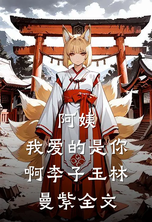 阿姨，我爱的是你啊李子玉林曼紫全文