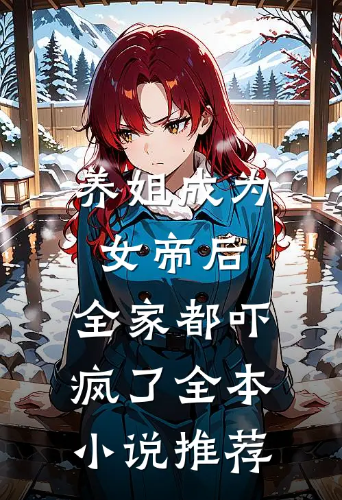 养姐成为女帝后，全家都吓疯了全本小说推荐
