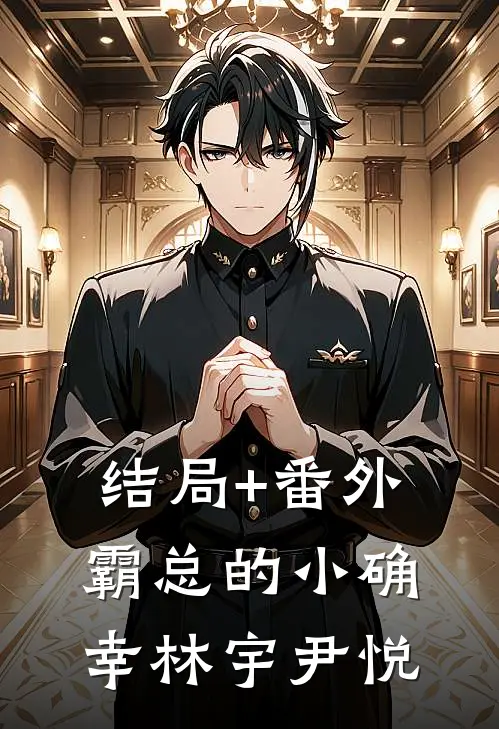 结局+番外霸总的小确幸林宇尹悦