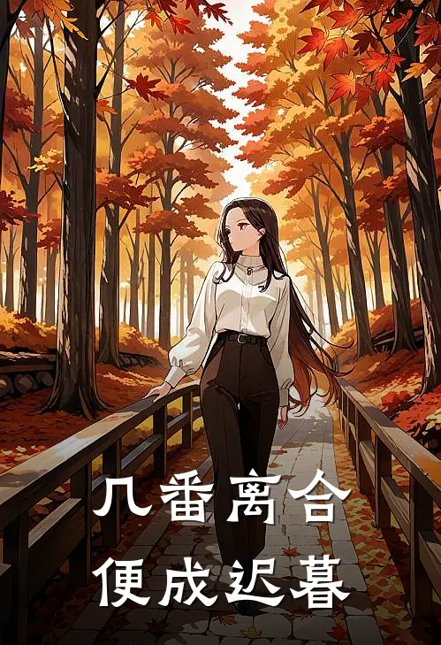 几番离合,便成迟暮