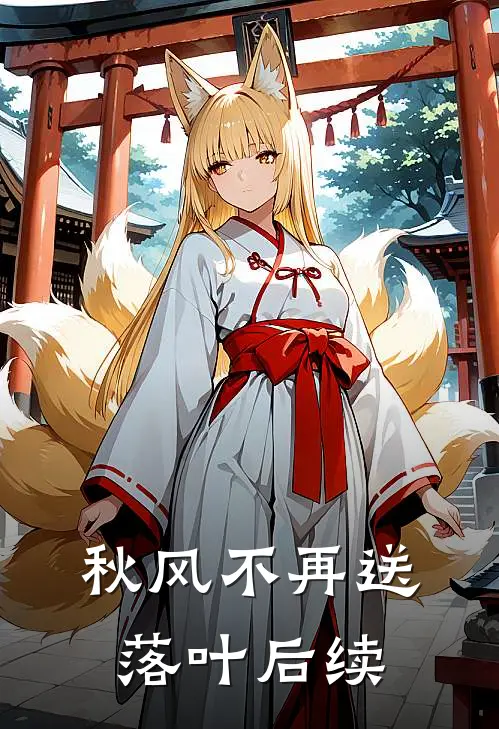 秋风不再送落叶后续