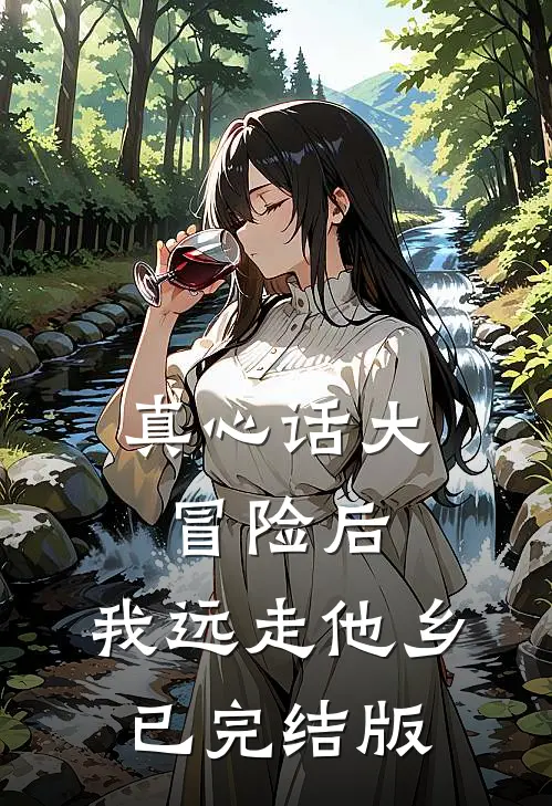 真心话大冒险后，我远走他乡已完结版