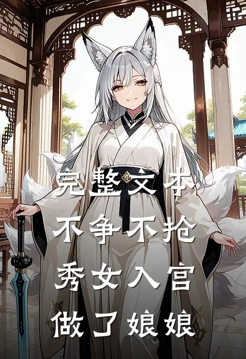 完整文本不争不抢，秀女入宫做了娘娘